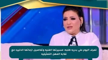 تعرف اليوم على بدرية طلبة: مسيرتها الفنية وتفاصيل أزماتها الأخيرة مع نقابة المهن التمثيلية